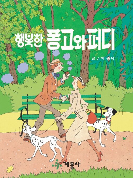 Title details for 행복한 퐁고와 퍼디 by 계몽사 - Available